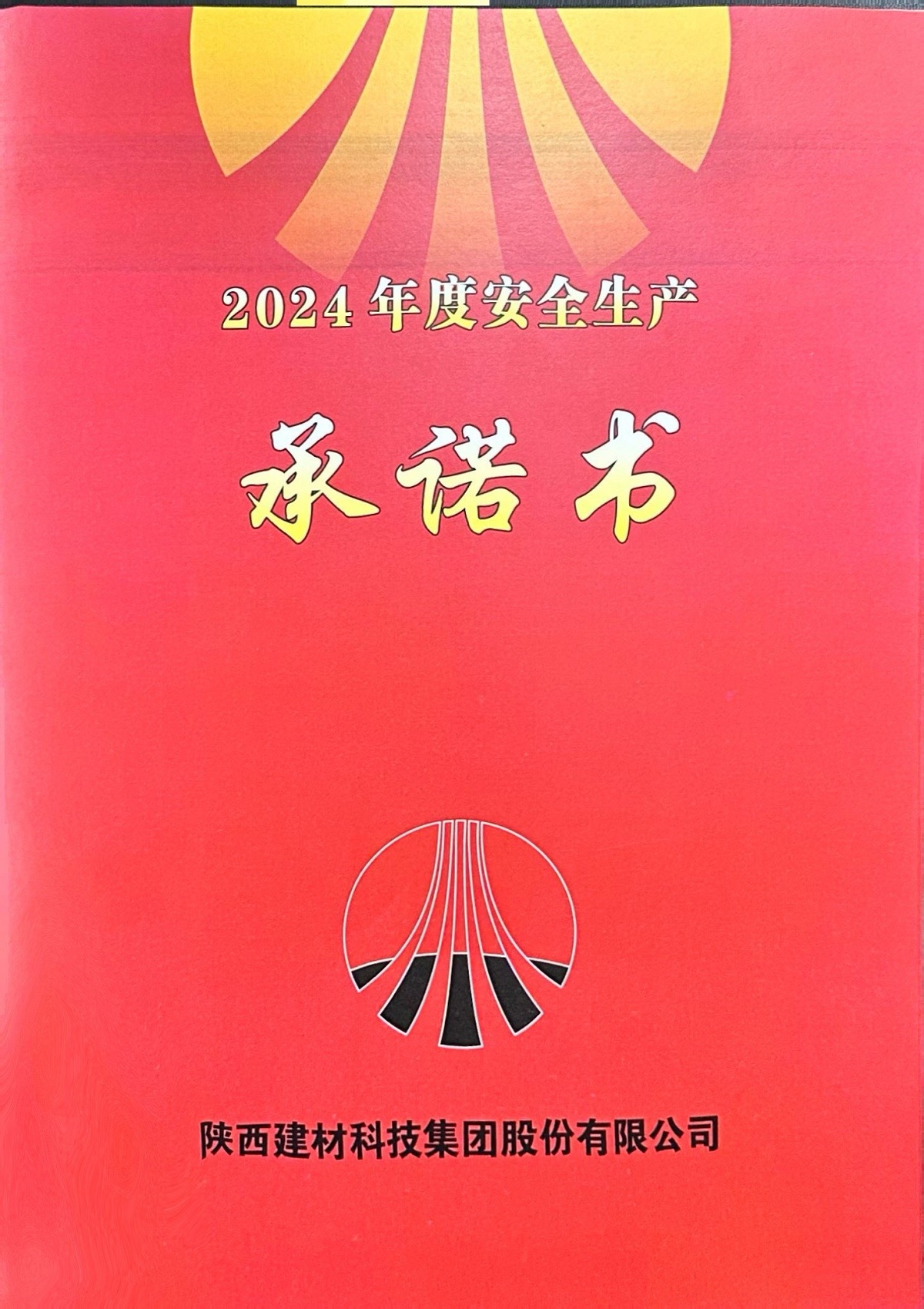 2024年度安全生產(chǎn)承諾書